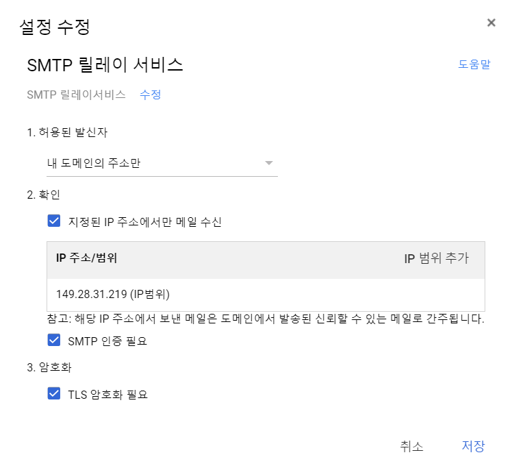 구글 G Suite에서 SMTP 릴레이 서비스 설정