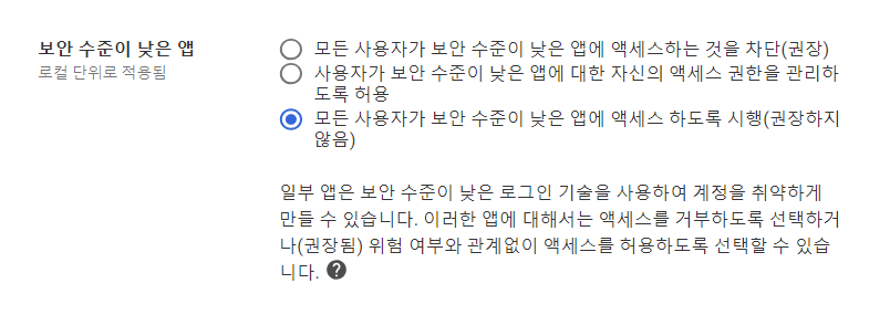 ## 4. 보안 단계 조정
여기까지하면 별 문제없이 작용하지만 때에 따라서는 모든 것이 정상인데도 사용자와 비밀번호를 받아드릴 수 없다는 메세지가 나오는 경우가 있습니다.
이 경우 구글에 문의하니 보안에서 '보안 수준이 낮은 앱 액세스 가능'토록 옵션 변경하거나 2단계 인증을 통해서 보안을 강화하라고 합니다.
전 우선 '보안 수준이 낮은 앱 액세스 가능'으로 우선 설정해 문제를 해경햇습니다. 추후 상황을 보아서 불편하드라도 2단계 인증으로 변경할까 생각중입니다.