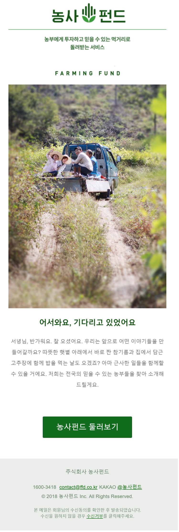 이미지에 대체텍스트 속성이 없습니다; 파일명은 쇼핑몰-이메일-오토메이션-사례-농사펀드-웰컴메일.jpg 입니다.