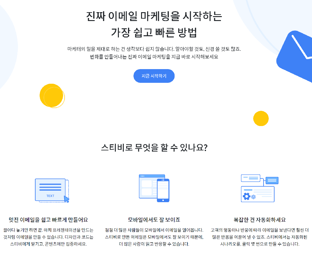 이메일 마케팅 전문회사 스티비 메인 화면