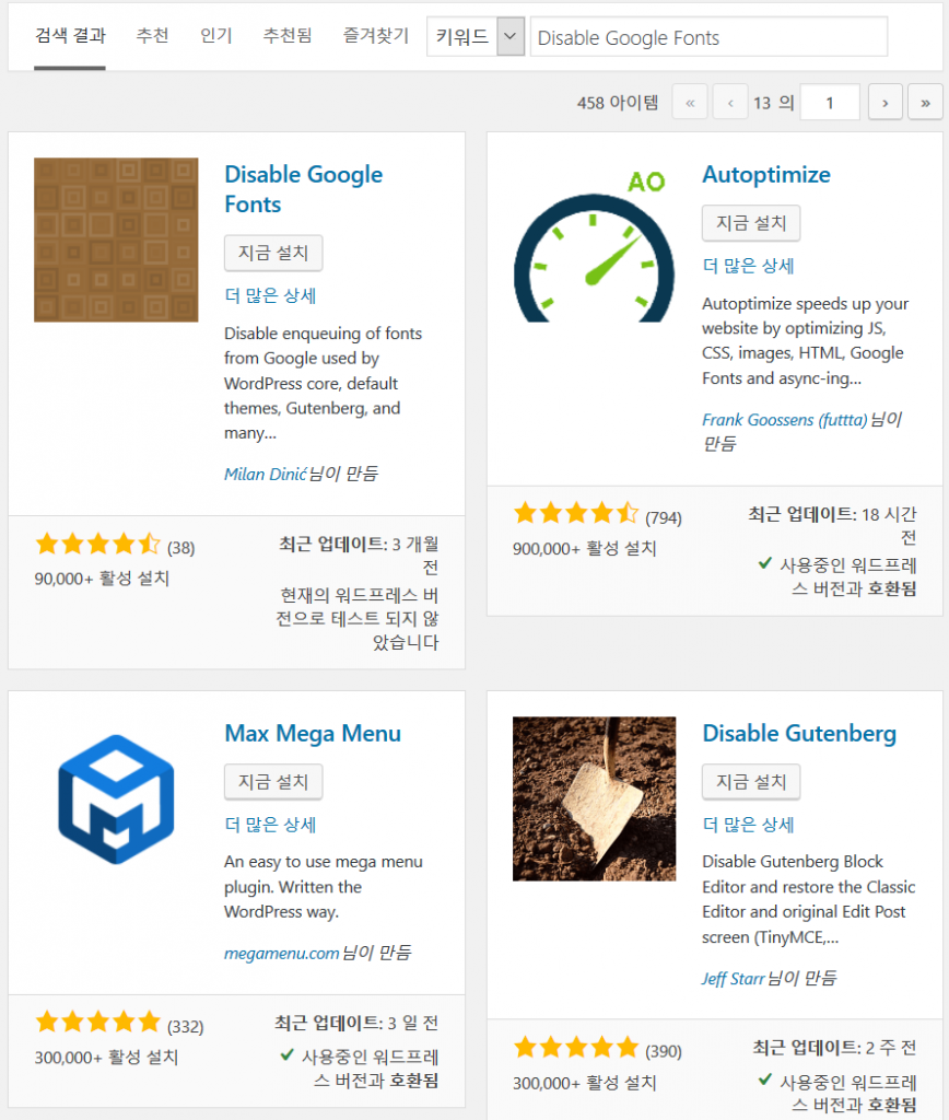 Disable Google Fonts로 검색한 구글 폰트관련 플러그인들
