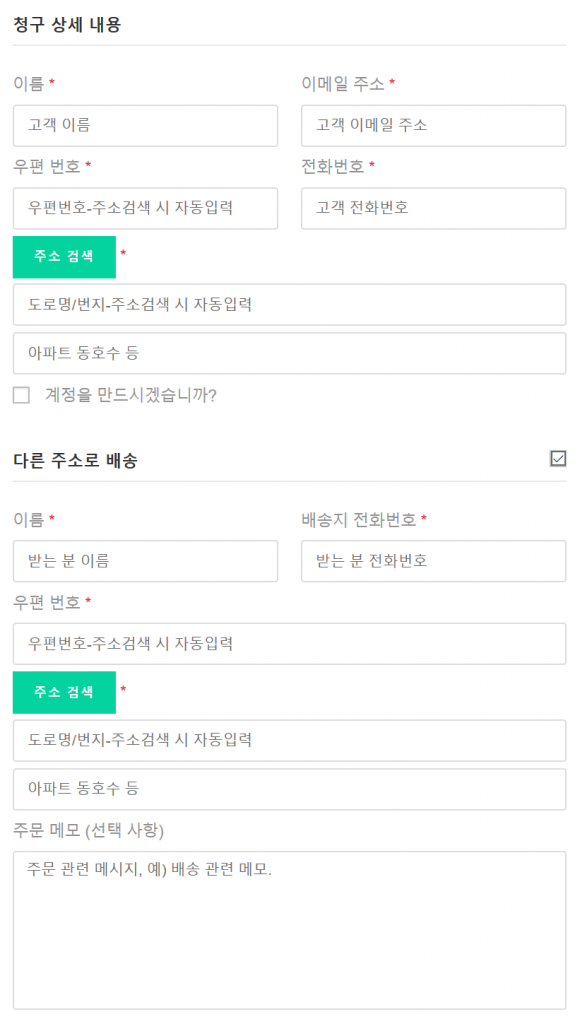 우커머스 결제(checkout) 단계 중 청구 및 배송 필드 플레이스 홀드 내용
