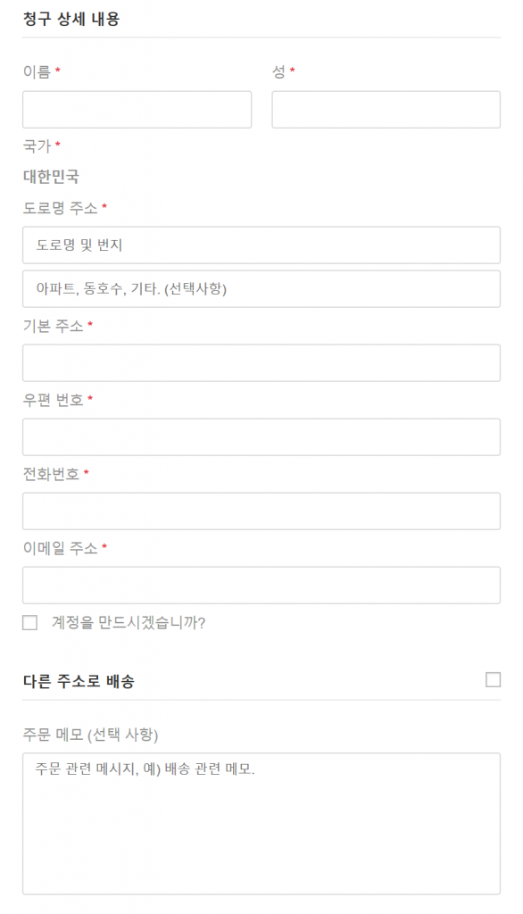 우커머스 결제(checkout) 단계 중 청구 상세 내용 화면