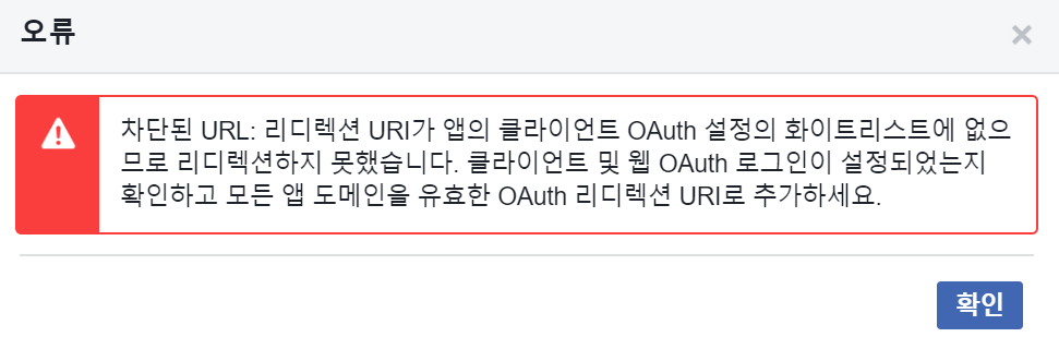 페이스북으로 소셜로그인 에러 차단된 URL